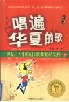 唱遍华夏的歌：世纪·中国流行歌曲精品集粹  下 封面