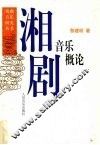 湘剧音乐概论 封面