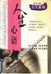 人生心语 封面