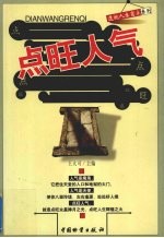 点旺人气 封面