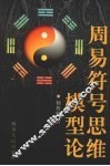 周易符号思维模型论 封面