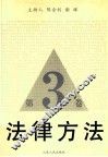 法律方法  第3卷 封面