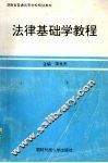 法律基础学教程 封面