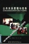 公共关系原理与实务  （下） 封面