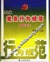 新编党员行为规范简明读本 封面
