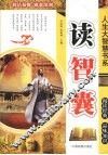 人生大智慧书系：读智囊 封面