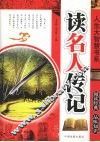 人生大智慧书系：读名人传记 封面