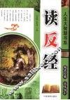 人生大智慧书系：读反经 封面