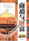 人生大智慧书系：商道与财富 封面