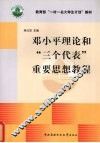 邓小平理论和“三个代表”重要思想教程 封面