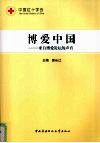 博爱中国  来自博爱论坛的声音 封面