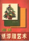 趣味纸浮雕艺术 封面