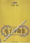 电子琴曲集 封面