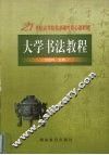大学书法教程 封面