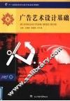 广告艺术设计基础 封面