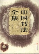 中国书法全集  楷书卷  1 封面