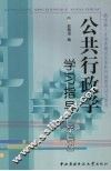 公共行政学学习指导  第2版 封面
