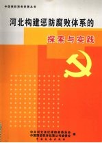 河北构建惩防腐败体系的探索与实践 封面
