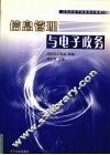 信息管理与电子政务 封面