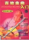 吉他金曲入门  5 封面