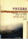 中国长笛曲选  钢琴伴奏谱·长笛分谱·CD 封面