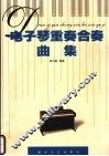 电子琴重奏合奏曲集 封面
