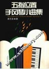 五指位置手风琴小曲集 封面