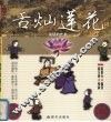 舌灿莲花 封面