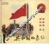 共和国的象征  国旗·国徽·国歌画卷 封面