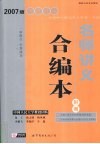 2007版考研政治名师讲义合编本 封面