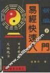 易经快速入门  下 封面