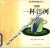 杯中记·一杯江河 封面