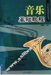 音乐基础教程 封面