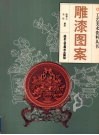 雕漆图案 封面