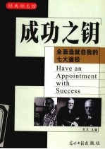 成功之钥  全面造就自我的七大途径 封面