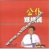 公仆：郑培民  摄影集 封面