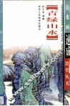 青绿山水画法 封面