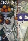 外国近现代名家作品选粹·塞尚 封面