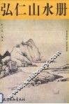 弘仁山水册 电子书封面