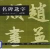名碑选字  赵孟府书《胆巴碑》 封面