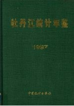 牡丹江统计年鉴  1997 封面