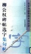柳公权碑帖选字集句帖 封面