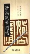 萧高洪篆刻选 封面