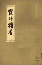 霞外  屑  10卷  上 封面