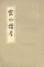 霞外攟屑  （中册） 封面