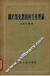 关于马克思的再生产理论 封面