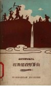 打开崖石劈开山  兴修水利歌谣 封面