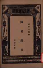 国名疏故 封面