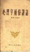 心理学通俗讲话 封面