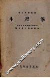 生理学  （修订本） 封面